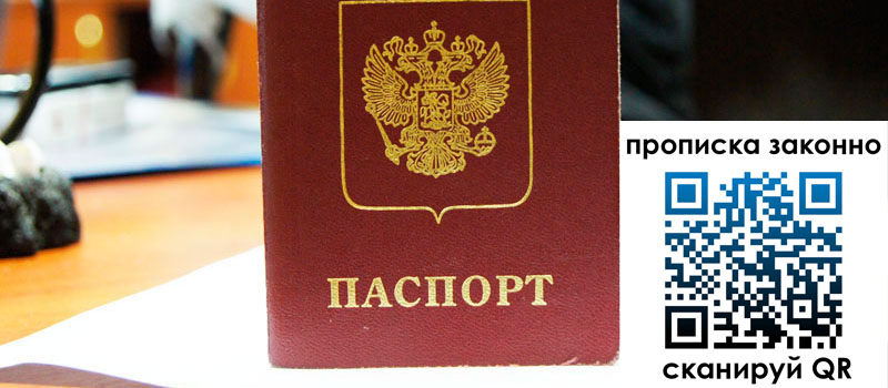 прописка в Свободном прописка в Свободном